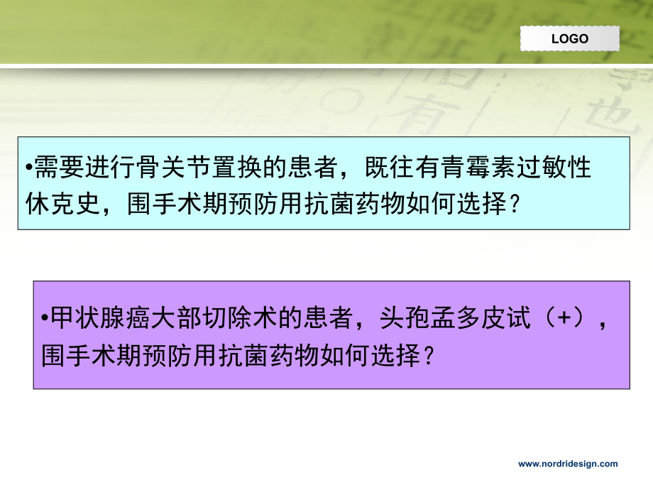 青霉素过敏患者围手术期预防用头孢菌素类药物安全性探讨幻灯片.ppt_第2页