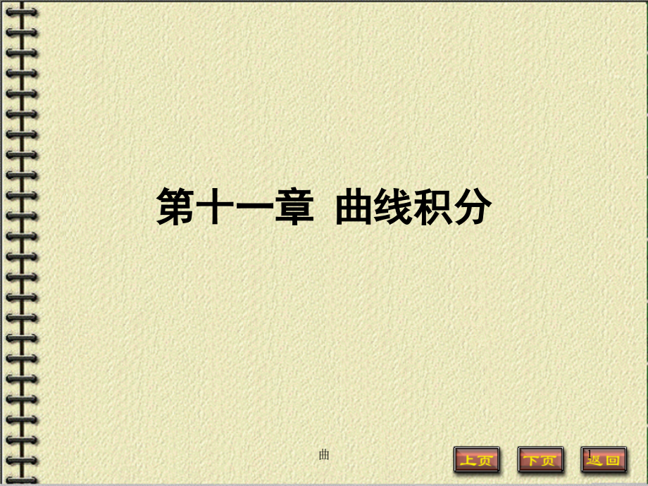 高数下第十一章曲线积分与曲面积分PPT参考课件.ppt_第1页