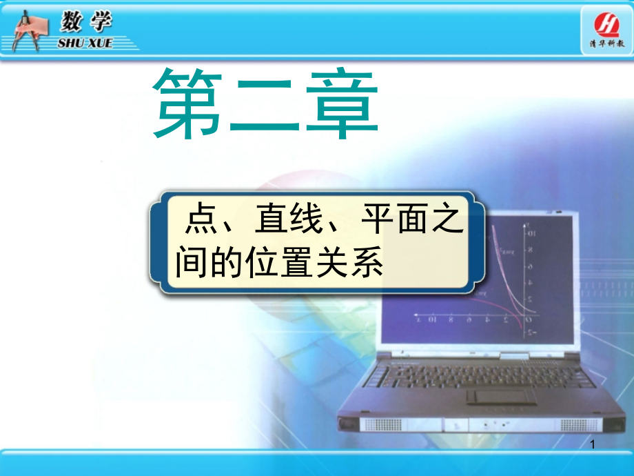 高中数学必修2第二章空间点、直线、平面之间的位置关系(课堂PPT).ppt_第1页
