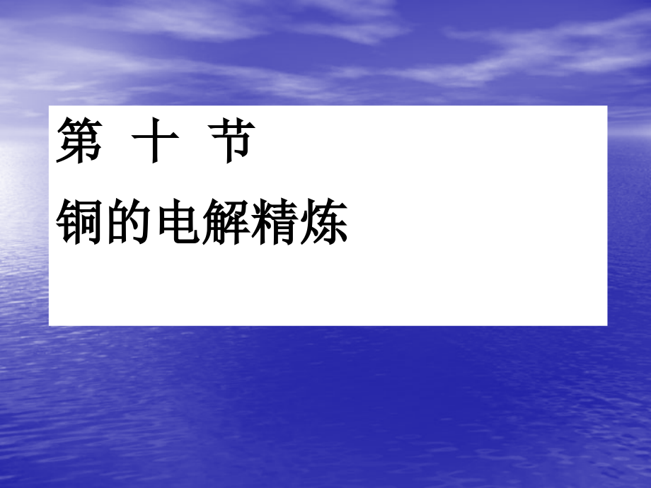 铜的电解精炼讲义.ppt_第1页