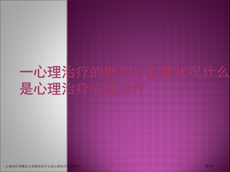 一心理治疗的概念与发展状况什么是心理治疗心理治疗.pptx_第1页