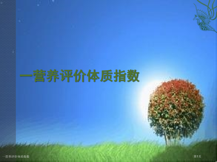 一营养评价体质指数.pptx_第1页