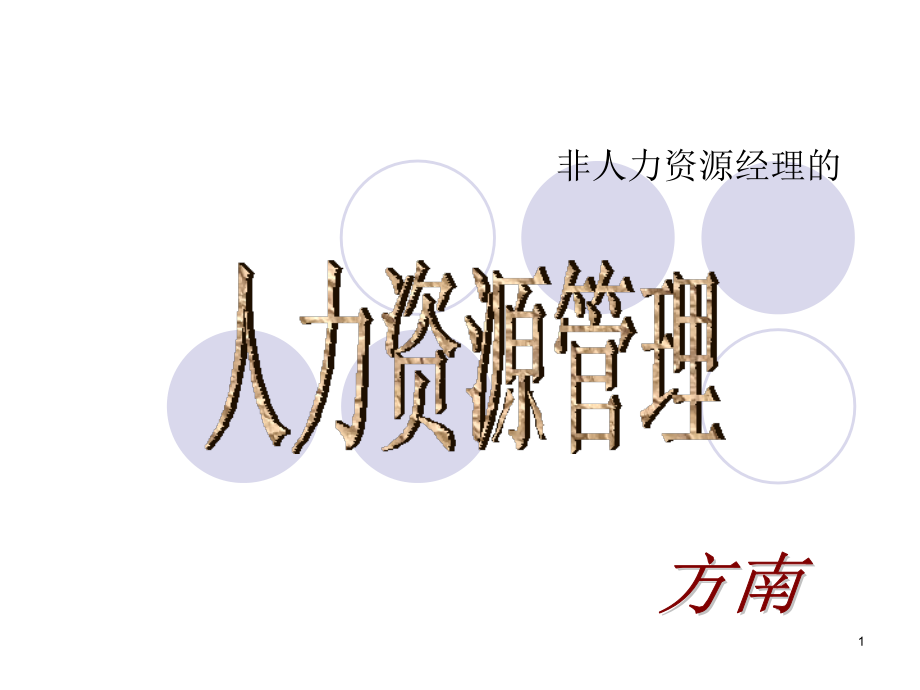 非人力资源的人力资源管理-企业教程版PPT参考课件.ppt_第1页