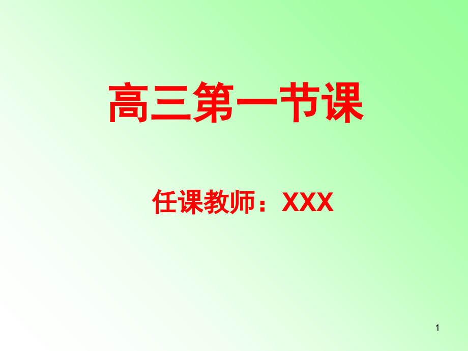 高三地理第一节课(课堂PPT).ppt_第1页