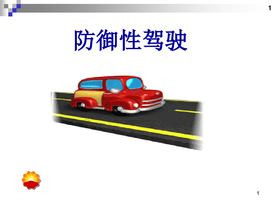 防御性驾驶培训PPT参考幻灯片.ppt_第1页