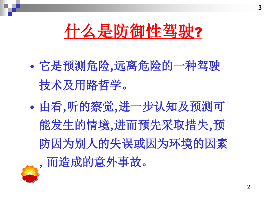 防御性驾驶培训PPT参考幻灯片.ppt_第2页