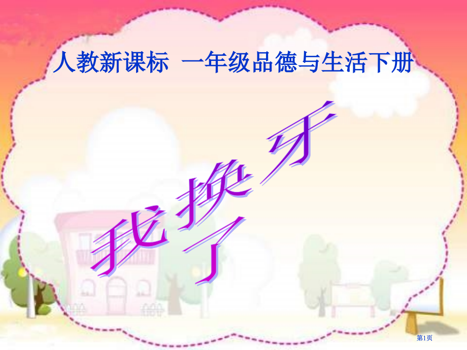 人教版品德与生活一下我换牙了课件市公开课金奖市赛课一等奖课件.pptx_第1页