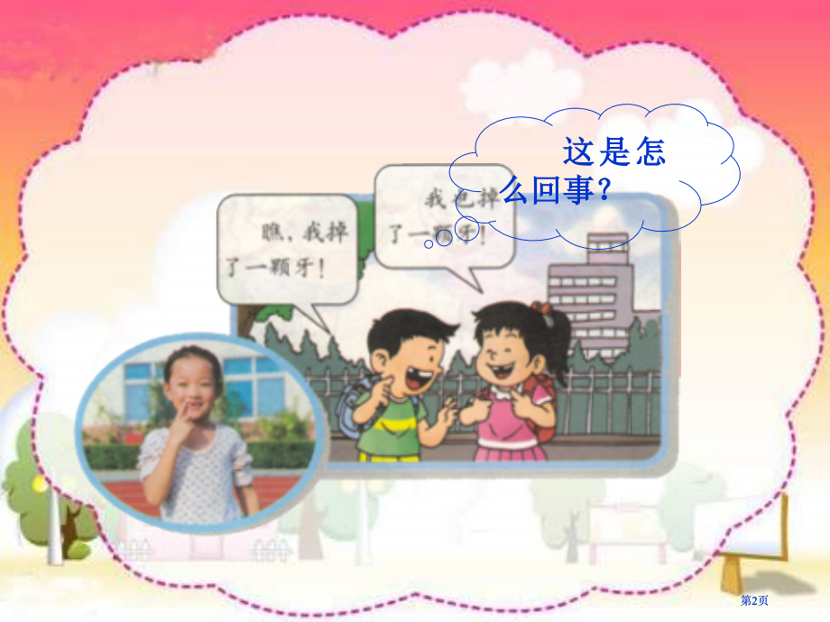 人教版品德与生活一下我换牙了课件市公开课金奖市赛课一等奖课件.pptx_第2页