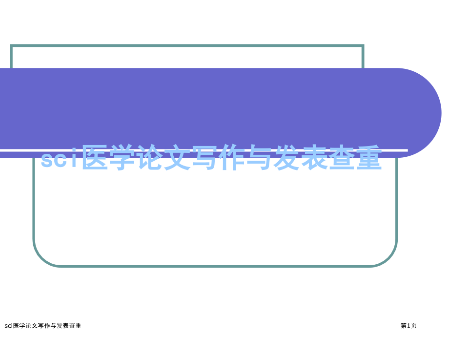 sci医学论文写作与发表查重.pptx_第1页