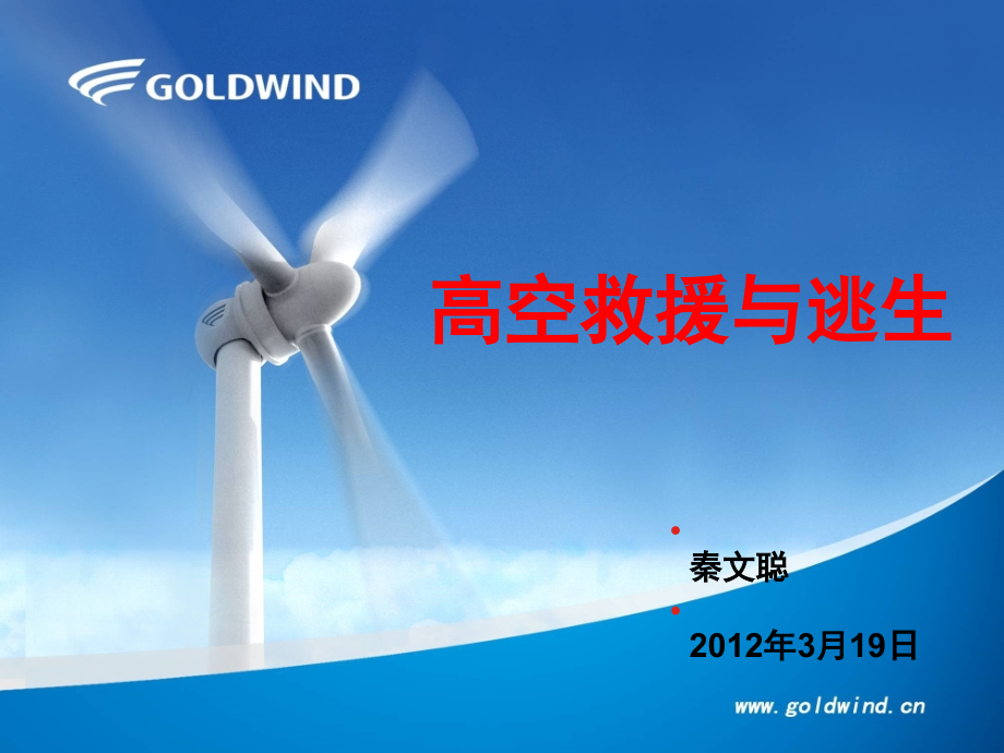风机高空救援逃生培训演示幻灯片.ppt_第1页