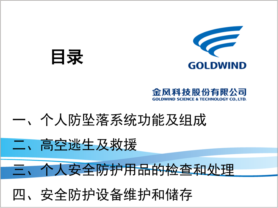 风机高空救援逃生培训演示幻灯片.ppt_第2页