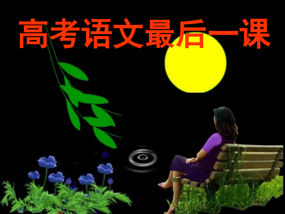 高考语文最后一课(课堂PPT).ppt_第1页