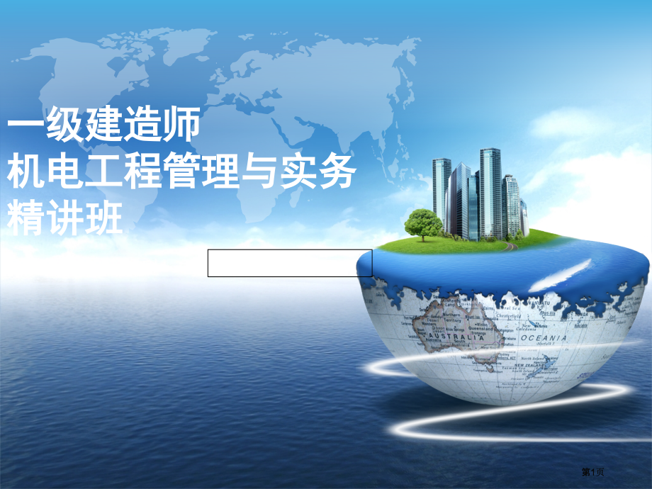 一级建造师机电工程管理与实务市公开课金奖市赛课一等奖课件.pptx_第1页