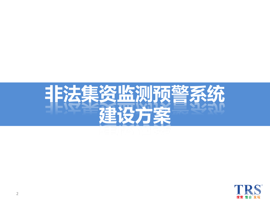 非法集资监测预警系统建设方案v1.2PPT学习课件.ppt_第1页