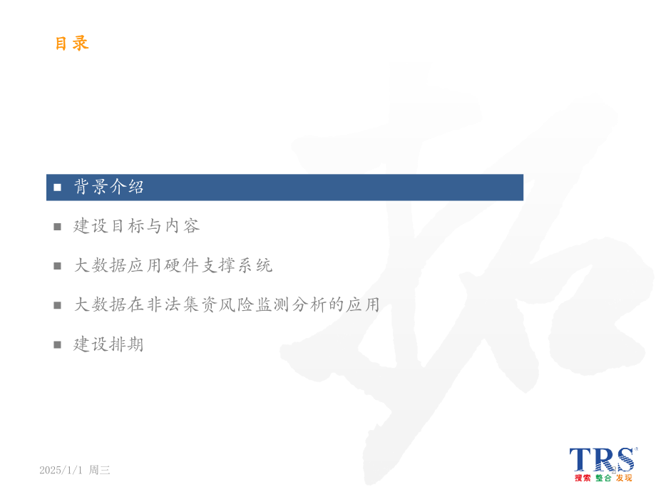 非法集资监测预警系统建设方案v1.2PPT学习课件.ppt_第2页