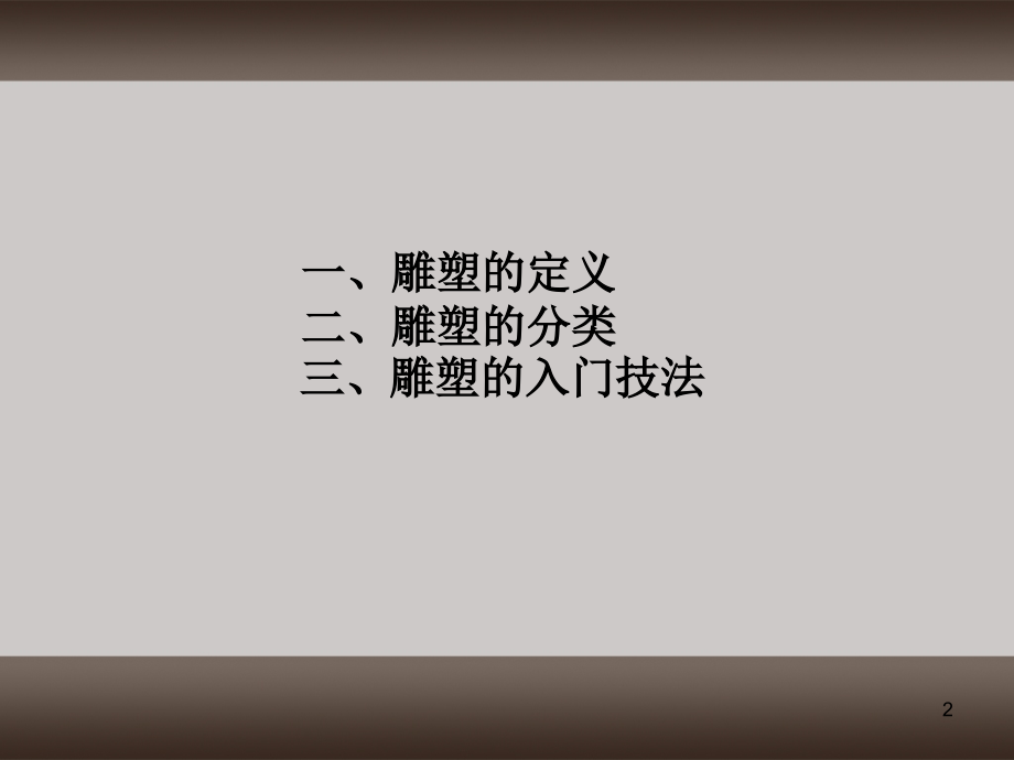 雕塑基础PPT.ppt_第2页