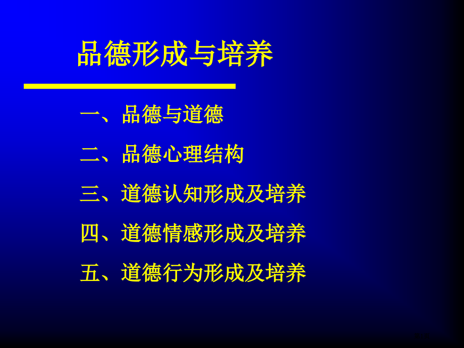 品德形成与培养市公开课金奖市赛课一等奖课件.pptx_第1页
