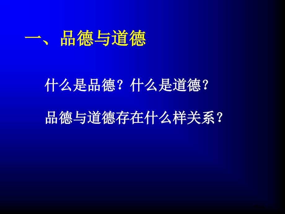 品德形成与培养市公开课金奖市赛课一等奖课件.pptx_第2页