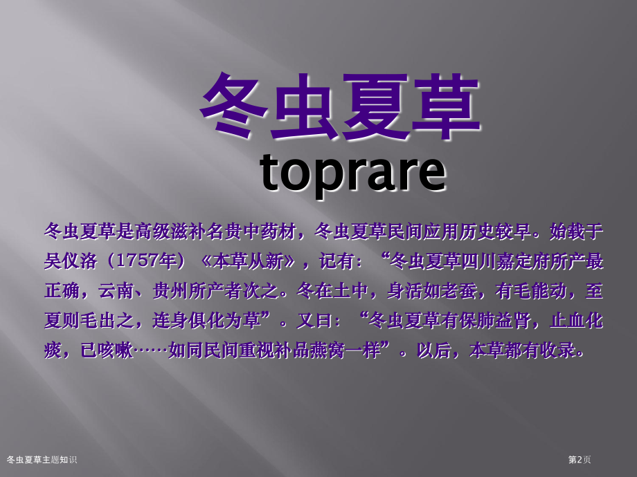 冬虫夏草主题知识.pptx_第2页