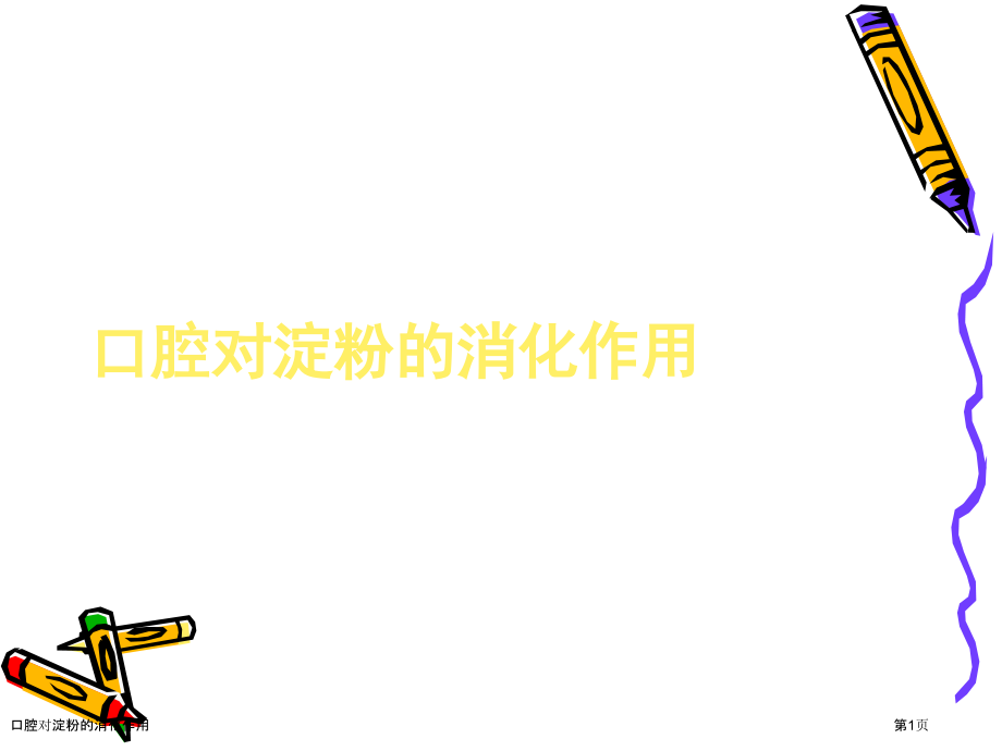口腔对淀粉的消化作用.pptx_第1页