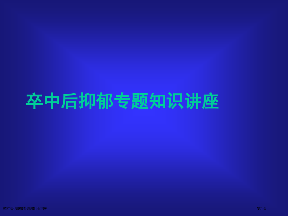 卒中后抑郁专题知识讲座.pptx_第1页