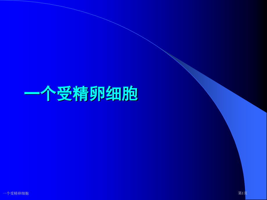 一个受精卵细胞.pptx_第1页