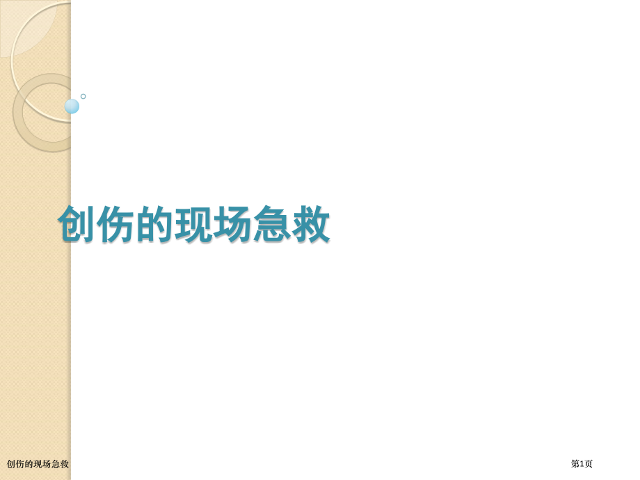 创伤的现场急救.pptx_第1页