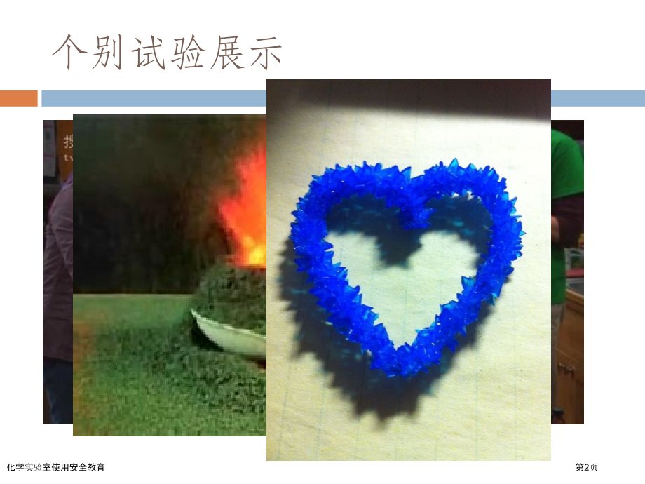 化学实验室使用安全教育.pptx_第2页