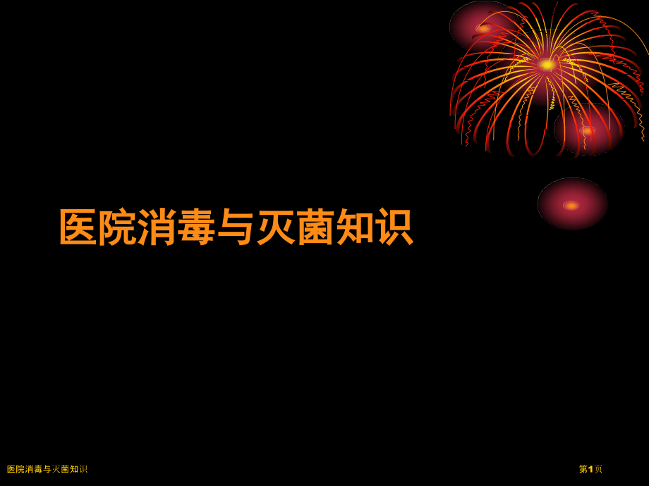 医院消毒与灭菌知识.pptx_第1页
