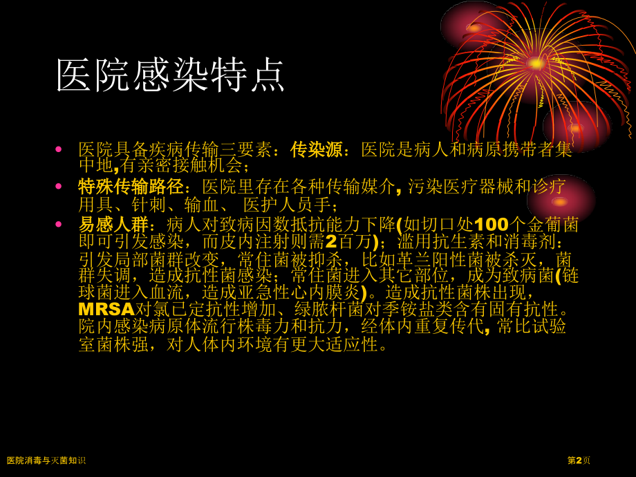 医院消毒与灭菌知识.pptx_第2页