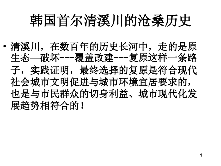 韩国首尔清溪川的沧桑历史优秀课件.ppt_第1页