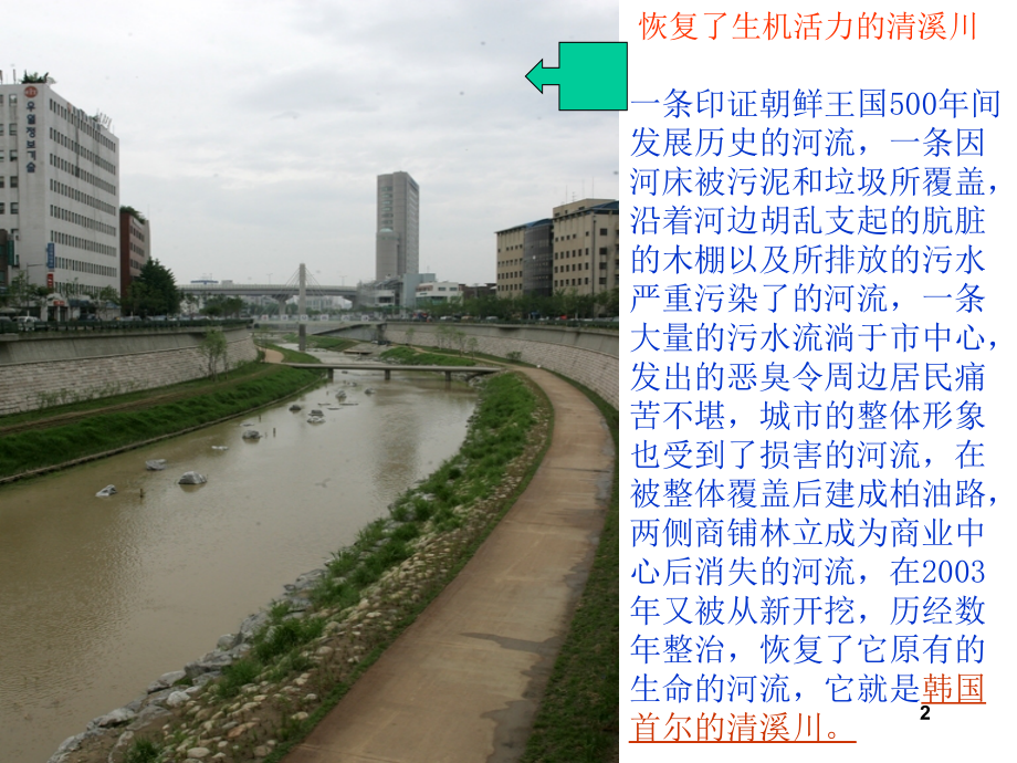 韩国首尔清溪川的沧桑历史优秀课件.ppt_第2页