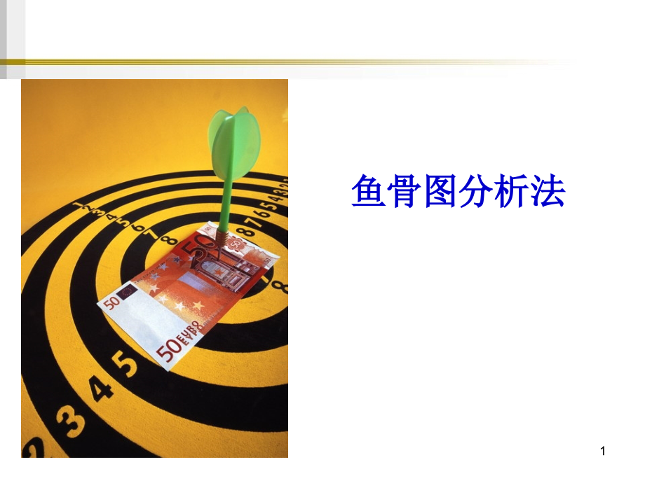 鱼骨图分析法实例模板PPT学习课件.ppt_第1页