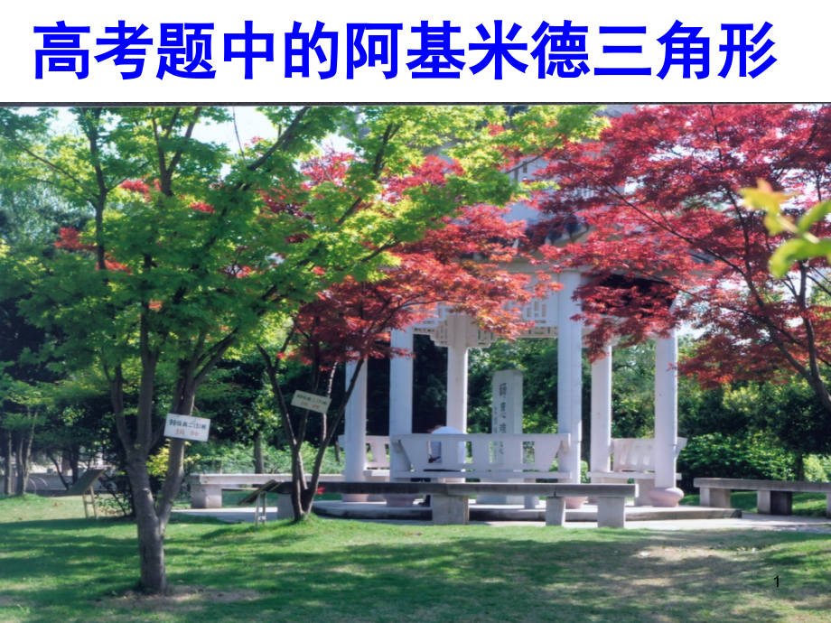 阿基米德三角形在高考中的应用(课堂PPT).ppt_第1页