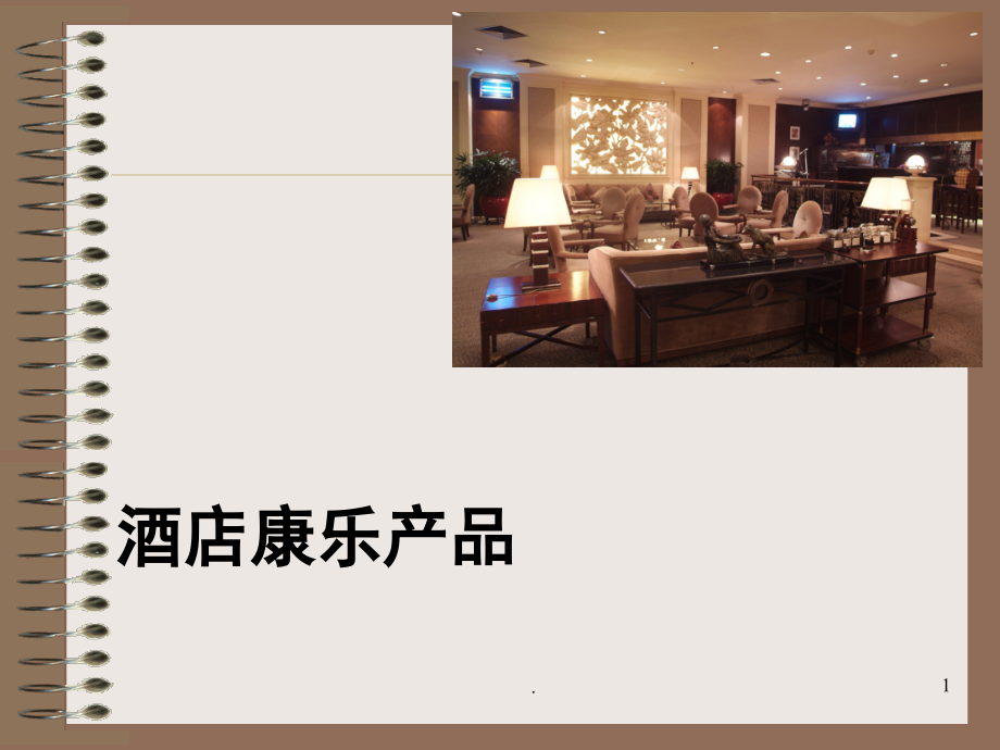饭店的康乐项目(课堂PPT).ppt_第1页