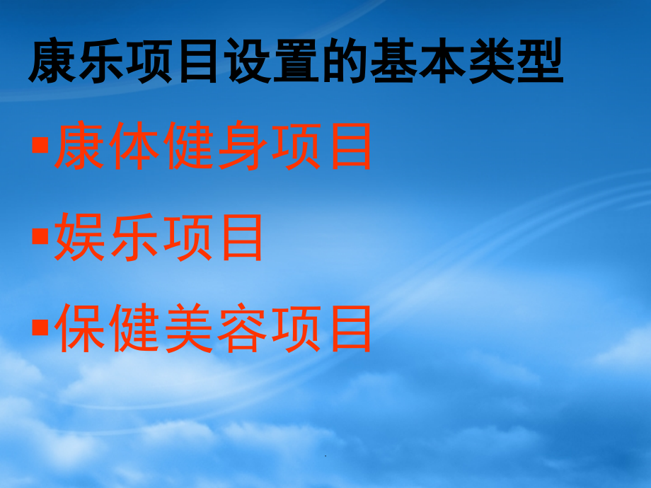 饭店的康乐项目(课堂PPT).ppt_第2页