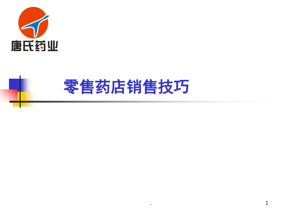 零售药店销售技巧(课堂PPT).ppt_第1页