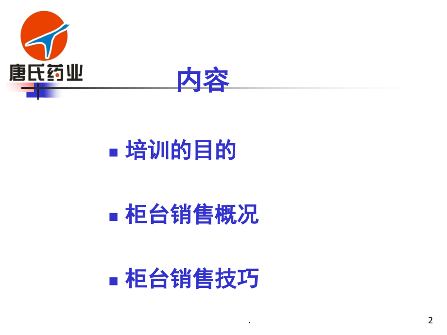 零售药店销售技巧(课堂PPT).ppt_第2页