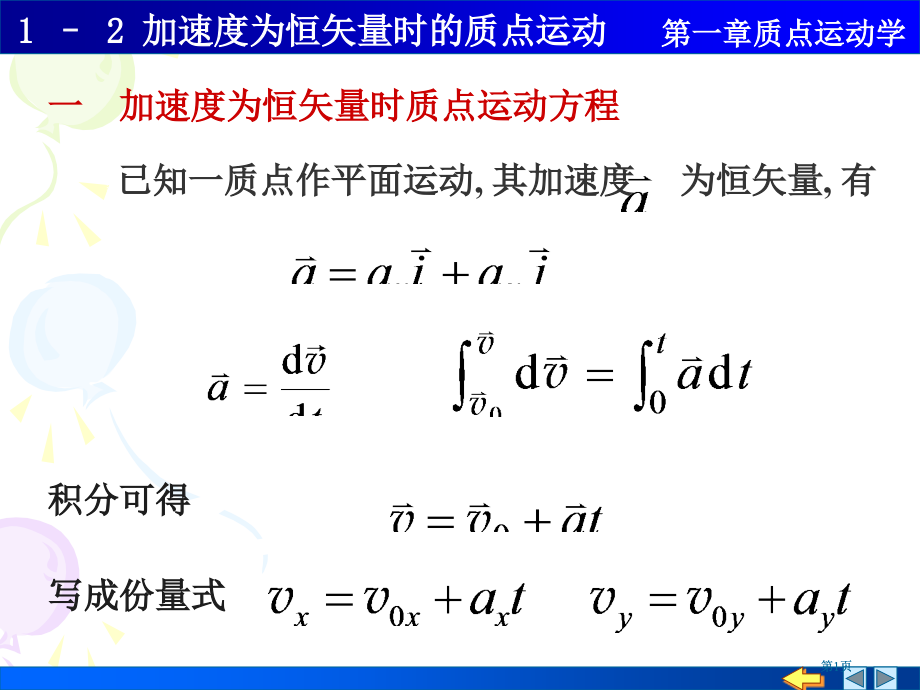 加速度为恒矢量时质点的运动方程市公开课金奖市赛课一等奖课件.pptx_第1页