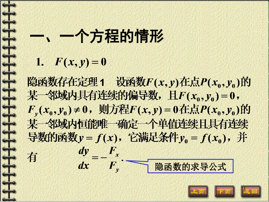 高数-隐函数偏导数的求法及其应用.ppt_第1页