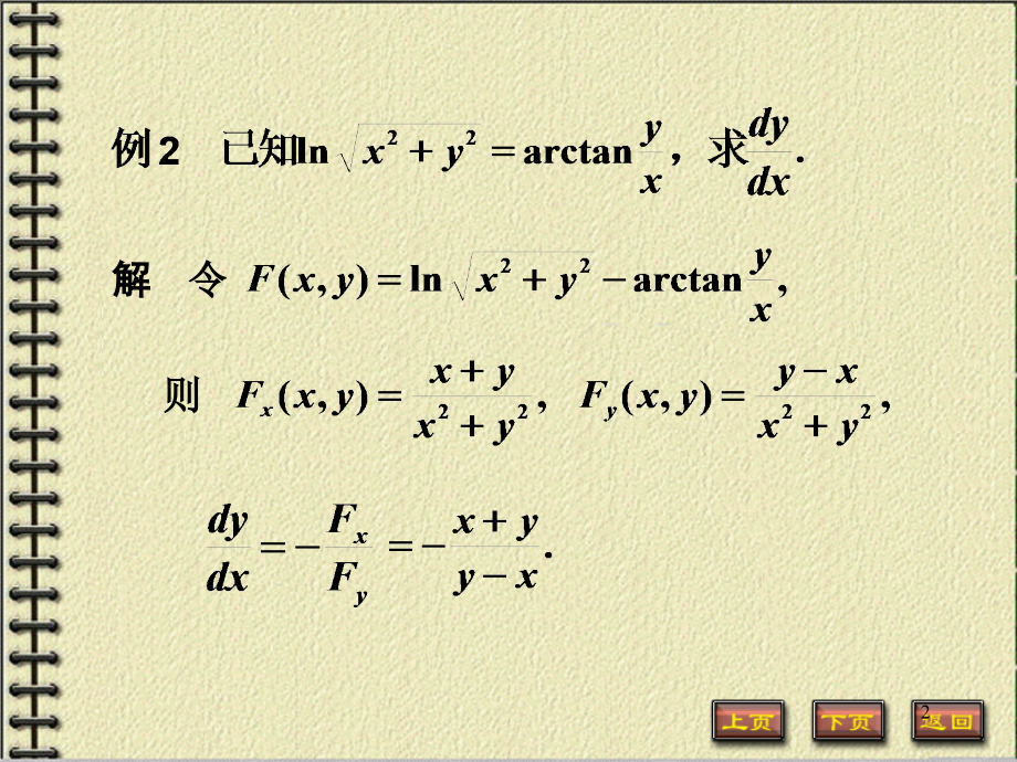 高数-隐函数偏导数的求法及其应用.ppt_第2页