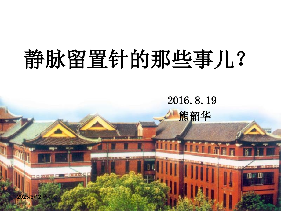 静脉留置针那些事儿PPT.ppt_第1页