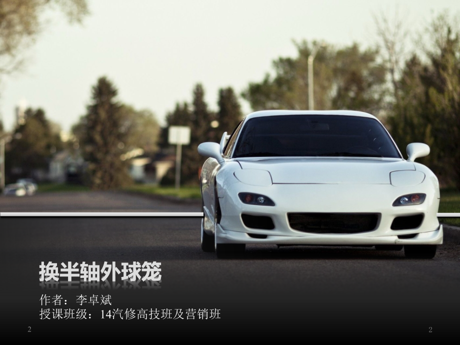 项目17-更换半轴外球笼PPT参考幻灯片.ppt_第2页
