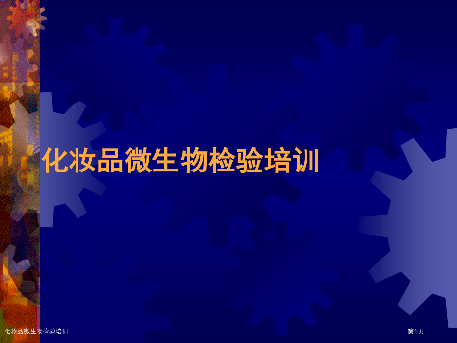 化妆品微生物检验培训.pptx_第1页