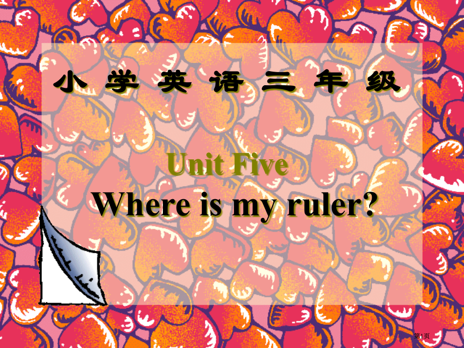 人教PEP版英语三下Unit5Whereismyruler课件之五市公开课金奖市赛课一等奖课件.pptx_第1页
