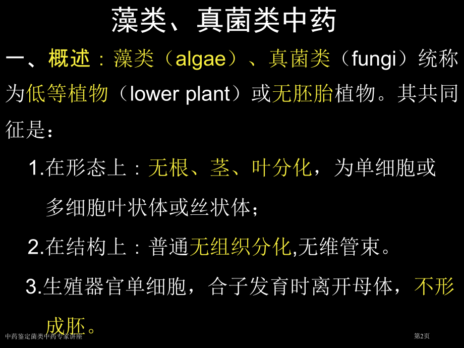 中药鉴定菌类中药专家讲座.pptx_第2页