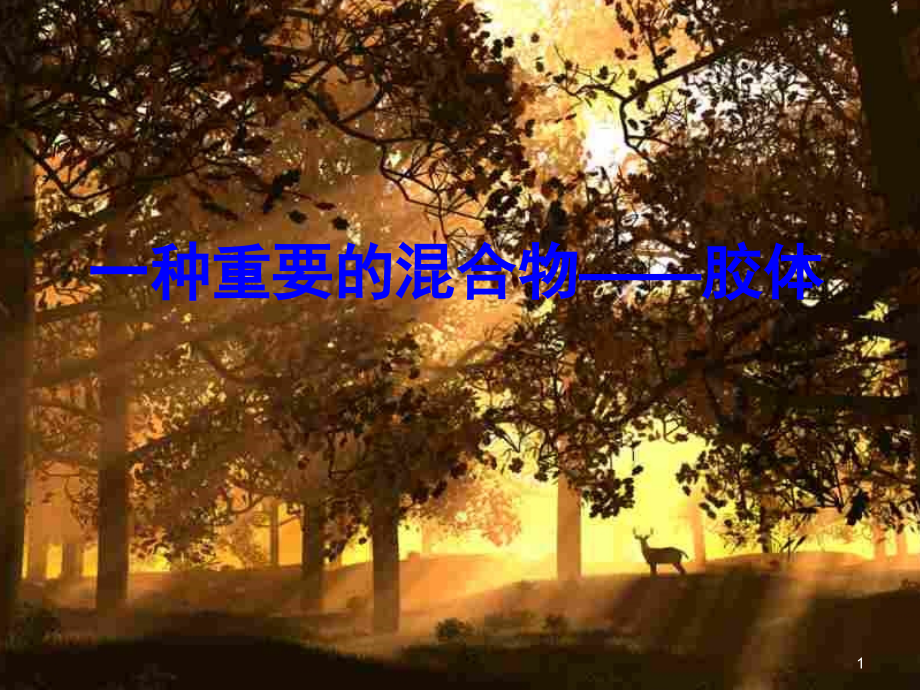 高中化学胶体(课堂PPT).ppt_第1页