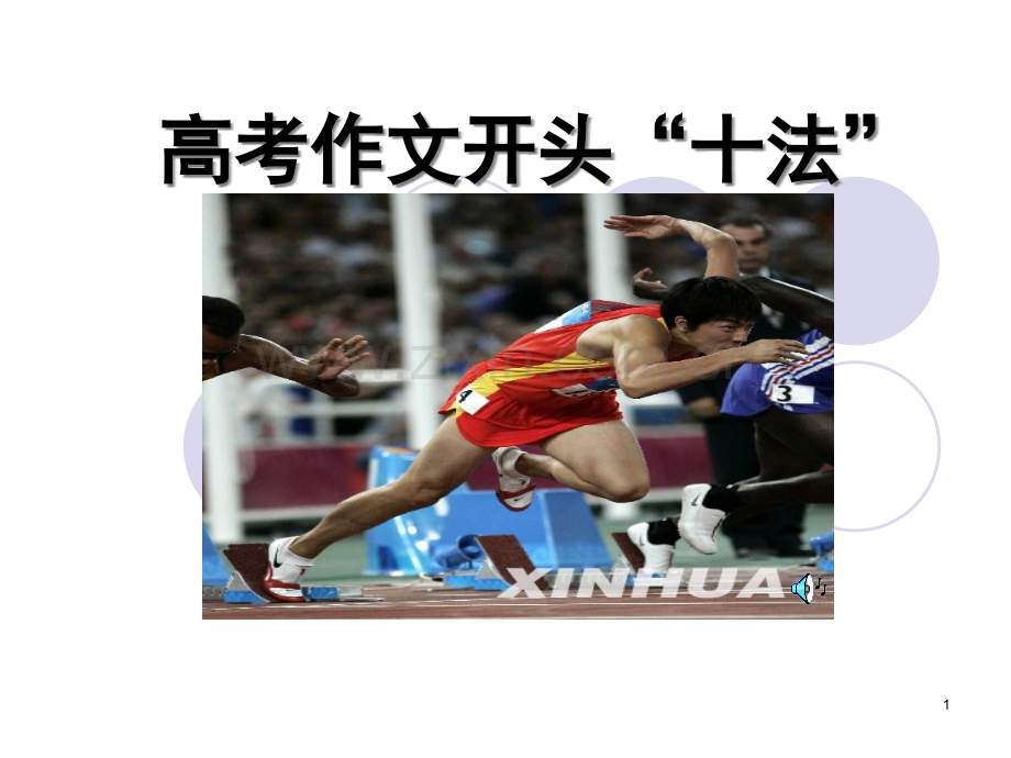 高考作文开头“十法”(课堂PPT).ppt_第1页