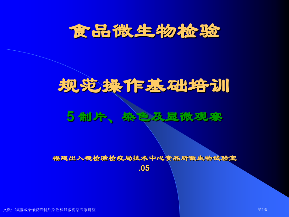 义微生物基本操作规范制片染色和显微观察专家讲座.pptx_第1页