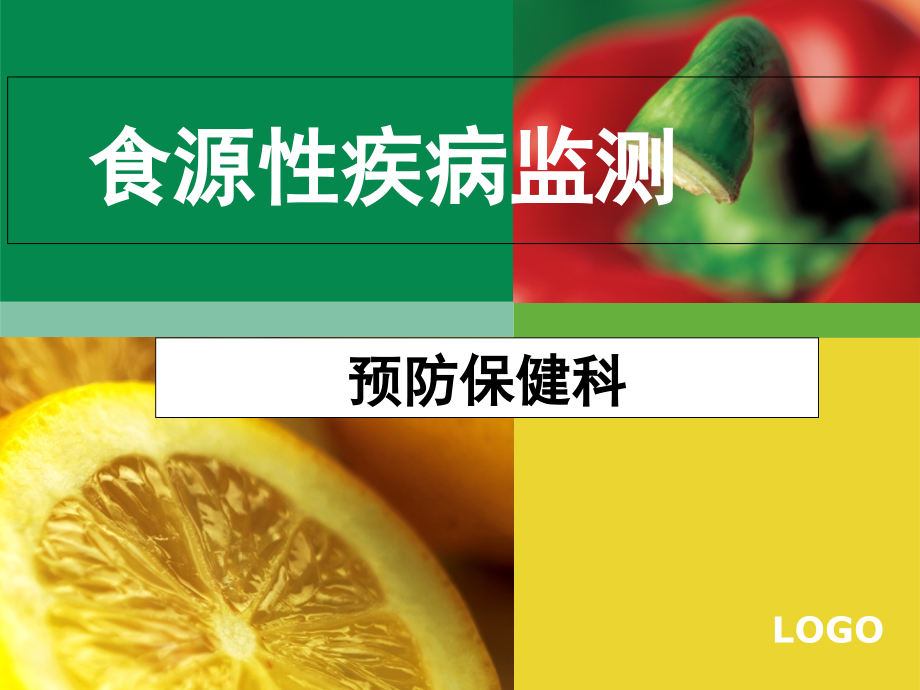 食源性疾病监测培训课件.ppt_第1页